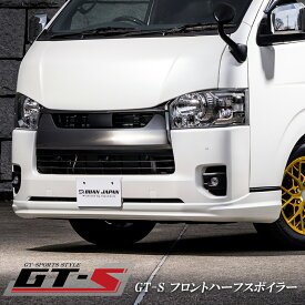 【BUANJAPAN】 ハイエース200系標準ボディ用 GT-Sフロントハーフスポイラー ハイエース ダークプライム 最先端3Dキャド&3Dプリンターモデリングを採用！ABS製 適合 4型~8型、9型 ダークプライムS / 標準ボディ / ダークプライム2/適合品
