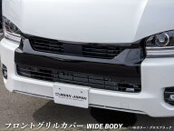 【フロントグリルカバー】 ワイドボディ WIDE ハイエース カスタムパーツ フロント スーパーGL ダークプ…