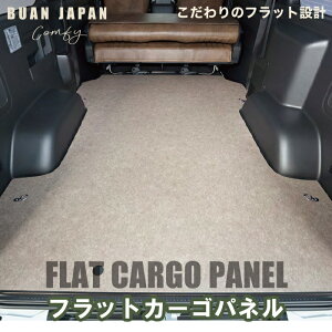 【BUAN JAPAN】　ハイエース200系　フラットカーゴパネル 6型対応誰でも簡単に取り付けができる床張りキットハイエース専用設計でフロアにぴったりフィットします。引っかかりがどこにもないフラットなこだわりの作りが印象的。