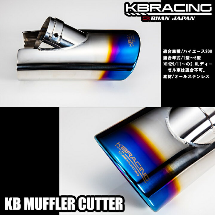 楽天市場】【KBマフラーカッター】KB Muffler cutter ハイエース 