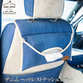 BUAN COMFY デニム ヘッドレストテッシュカバー ハイエース 内装