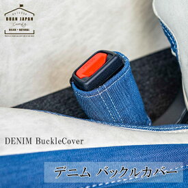 BUAN COMFY 　デニム バックルカバー　2個入り