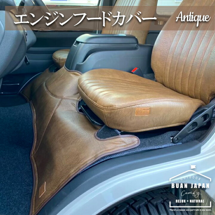 楽天市場 ハイエース0系 Buan Comfy アンティークエンジンフードカバー ワイドボディ 車中泊 キャンプ 釣り 便利 舞杏 Buan