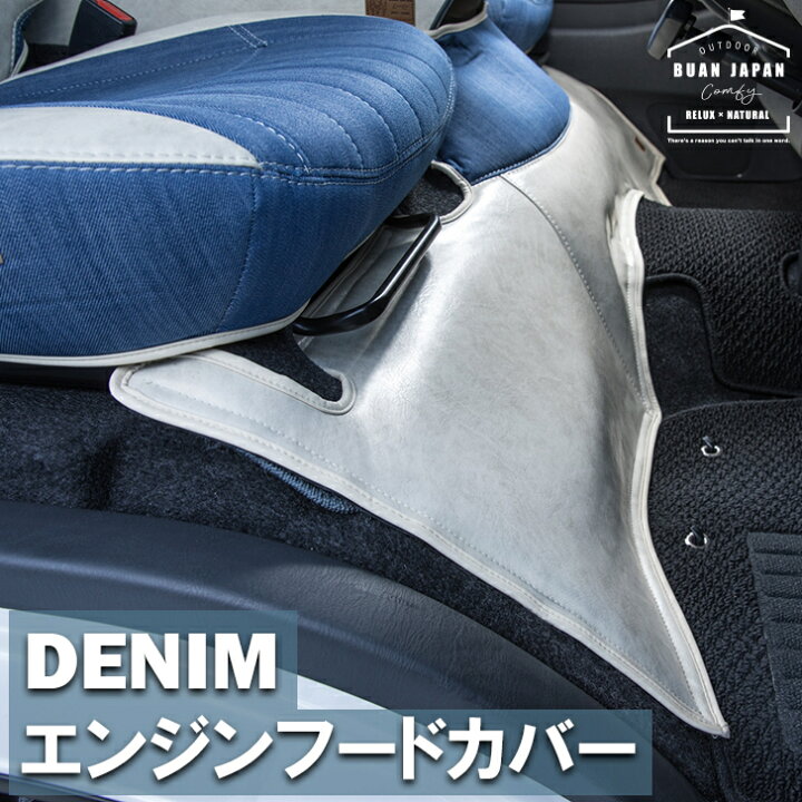楽天市場 ハイエース0系 Buan Comfy デニムエンジンフードカバー 標準ボディ 車中泊 キャンプ 釣り 便利 舞杏 Buan
