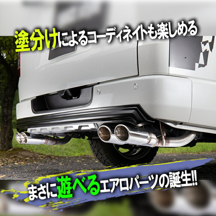楽天市場 デュアルマフラー リアバンパーガード ラギッドx Aes セット販売大人の遊び心を刺激するハイエース専用リアバンパーガード Rugged X ラギッドエックス ハイエース エアロ 外装 Bumper マフラー 舞杏 Buan