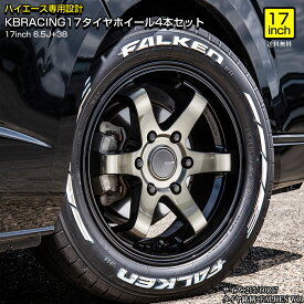 【KBRACING17】 ハイエース ホイール ハイエース200系専用設計17インチタイヤホイール4本セット バランス調整 組込み済みホイールサイズ：17inch6.5J+38タイヤ銘柄/サイズ：ファルケンW11 215/60R171型〜5型、6型、7型、8型適合 ダークプライム2もOK!