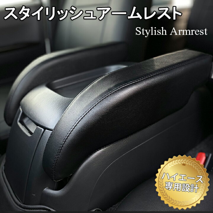 楽天市場 Buanjapan ハイエース0系 標準ボディ用 スタイリッシュアームレスト ハイエース 7型 ７型 新型 と１型から６型まですべての年式に適合 ブラックレザータイプ ロングドライブ 車中泊にオススメな肘置き 舞杏 Buan