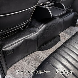 ハイエース200系 BUAN COMFY ヴィンテージフットレストカバー 【ワイドボディ】車中泊 キャンプ 釣り 便利 ハイエース ワイド