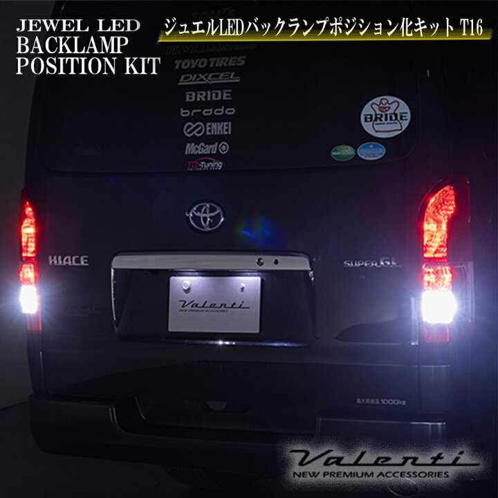楽天市場】VALENTI ジュエルLED バックランプポジション化キット T16 