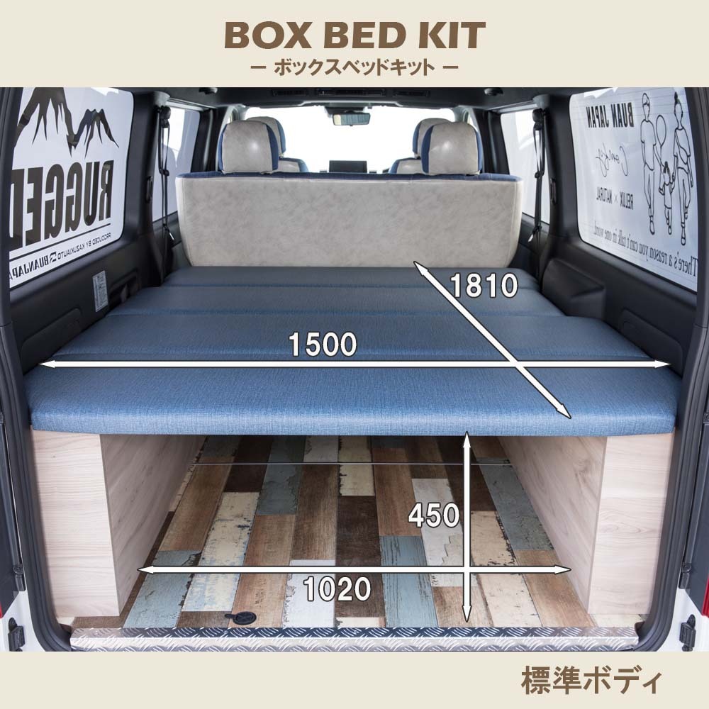 楽天市場】【BUAN JAPAN】ハイエース２００系 ボックス ベッドキット