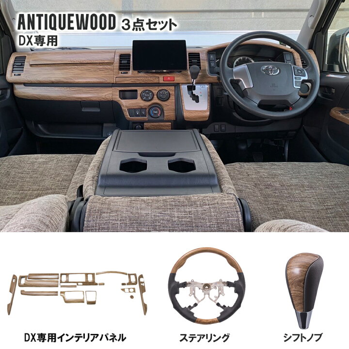 楽天市場 Buan Comfy インテリアパネル Dx専用 ステアリング シフトノブ 3点セット アンティークウッド 標準ボディ ４型 ７型適合 ハイエースの内装を彩るおしゃれウッド系アイテム3点セット キャンプや車中泊を楽しくするおしゃれアイテムお得な3点セット 舞