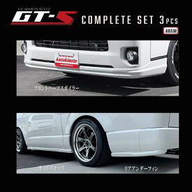 【BUANJAPAN】GT-Sコンプリートセット【3点】GT-Sシリーズ エアロパーツハイエース200系 4〜7型、8型 ハイエース エアロ 標準ボディABS製クオリティのフィッティング