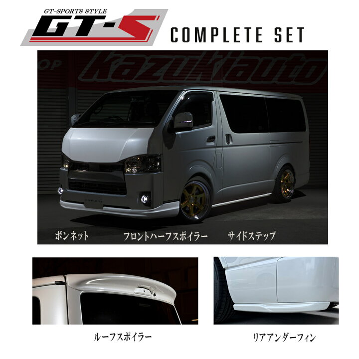 楽天市場】【BUANJAPAN】 ハイエース 6型 エアロ GT-Sコンプリート 