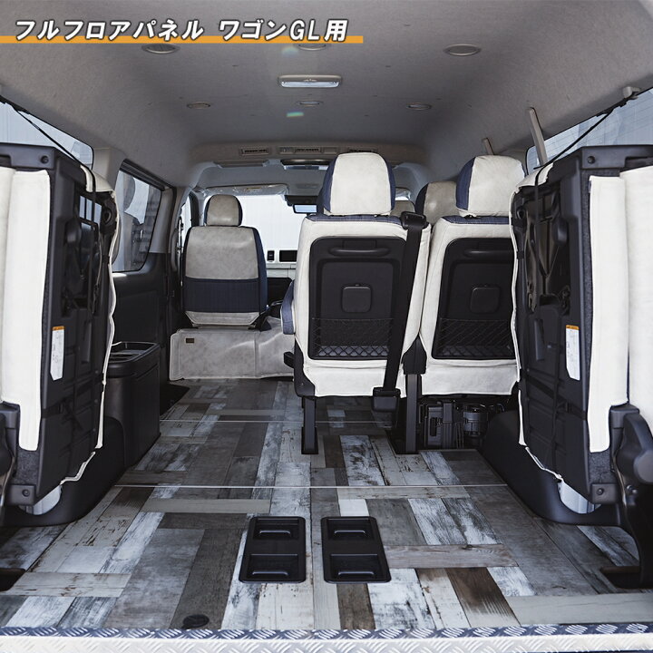 楽天市場】床張りキット フルフロアパネルワゴンGL用3分割 ハイエース 