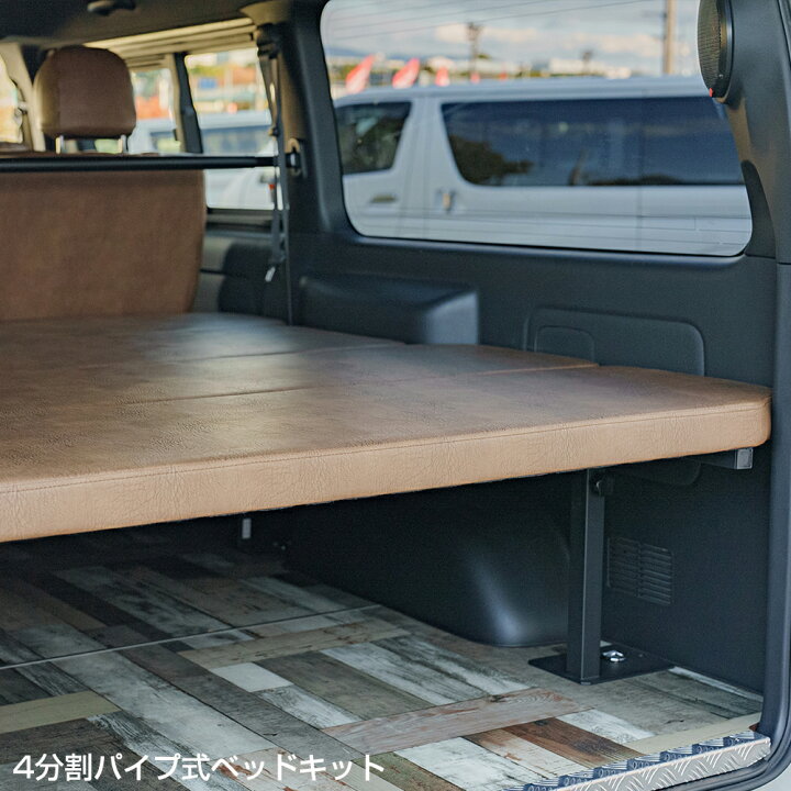 楽天市場】ハイエース 内装 ワイド 4分割パイプ式ベッドキット 高さ 