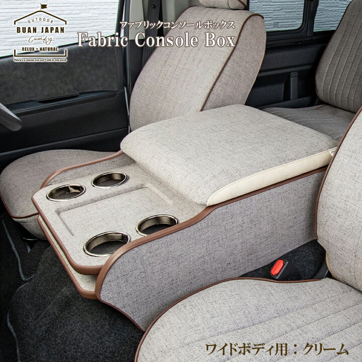 楽天市場】BUANcomfy ハイエース ワイド ファブリックコンソール 