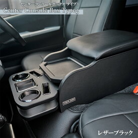 BUANcomfy 【レザーブラック】コンソールボックス【タイプ3】標準ボディ専用 ハイエース200系 ドレスアップ 収納 便利 アームレスト ハイエース 内装 センターコンソール 1型〜7型、8型