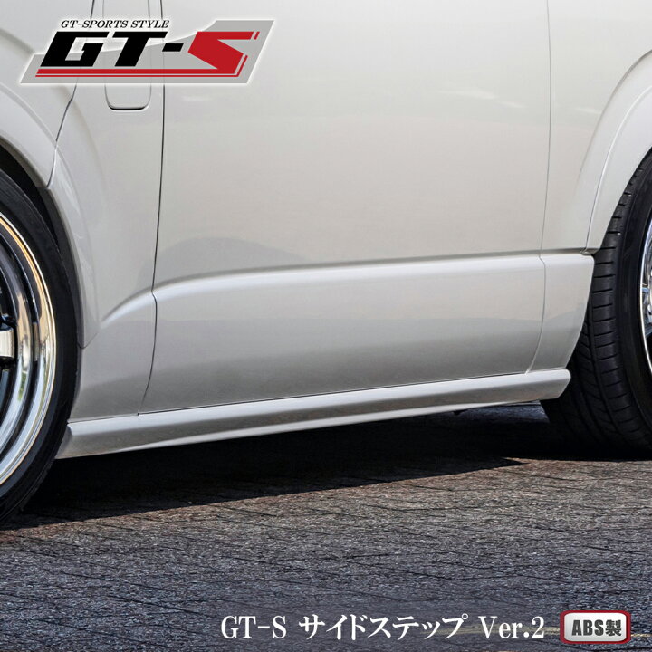 楽天市場】GT-Sサイドステップ Ver.2 エアロ エアロパーツ標準ボディ 