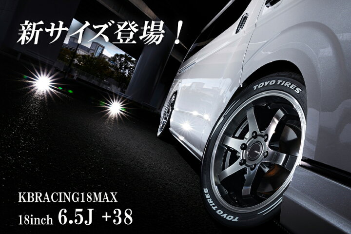 楽天市場】ハイエース ホイール 新サイズ！【KBRACING18 MAX 6.5J +38 