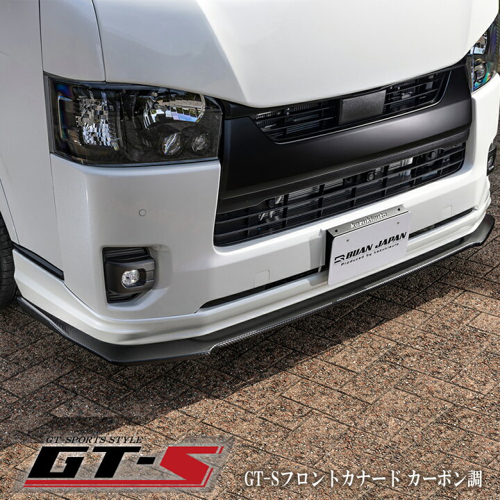 楽天市場】【GT-Sフロントカナード カーボン調】 GT-Sスポイラー専用 