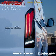 ジュエルLEDテールランプ ULTRA λ ウルトララムダハイエース 6型 VALENTI × BUANJAPAN 【特別限定カラ…