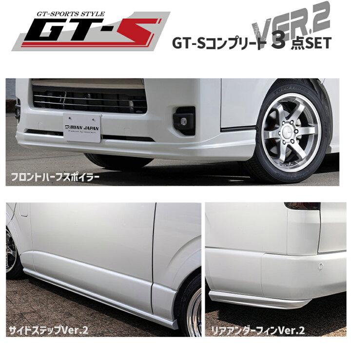 楽天市場】GT-S 3点コンプリートセット Ver.2 標準ボディ 【BUANJAPAN 