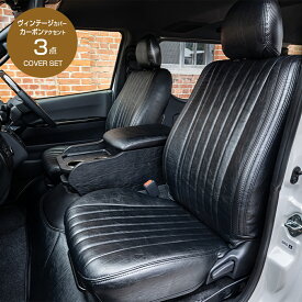 ハイエース ダークプライム 【ヴィンテージカバー カーボンアクセント 3点セット】 シートカバー エンジンフードカバー フットレストカバー カバー3点セット 8型適合 内装 ダークプライム2 適合 カスタムパーツ ハイエース200系