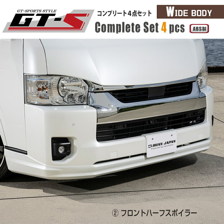 楽天市場】【BUANJAPAN】GT-Sコンプリートセット ハイエース エアロ 