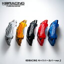 KBRACING フロント キャリパーカバーver2 ハイエース200系フロントキャリパー用の専用設計でぴったりフィット！カラー…