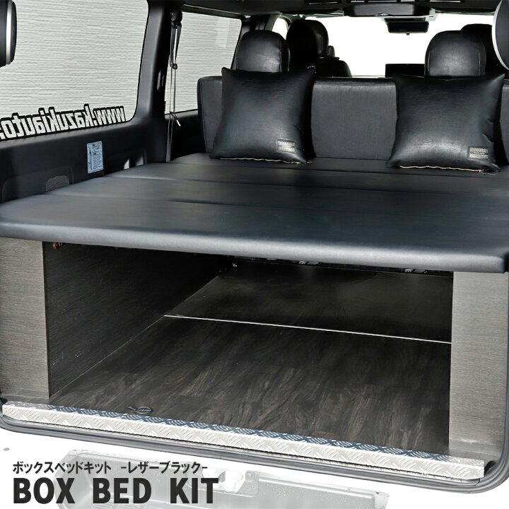 楽天市場】ハイエース ダークプライム BOX BED KIT 車中泊 ボックス 