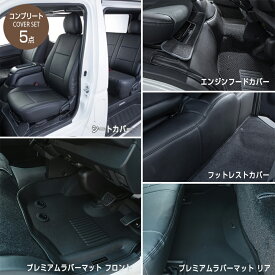 【コンプリートカバーセット】ブラックレザーシートカバー ハイエース カスタムパーツ 内装 ダークプライム エンジンフードカバー プレミアムラバーマット フロント＋リア 5点フルセット！3型後期〜4型、5型、6型 7型、8型、9型 適合 ダークプライム2ダークプライムS
