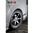 【GT-S ディープダウンフェンダー 出幅8mm 30mmダウン】　オーバーフェンダー　エアロパーツ　8型　9型 スーパーGL　…