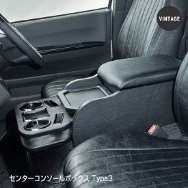 【ヴィンテージ】コンソールボックス【タイプ3】 センターコンソール 標準ボディ専用 7型 ハイエース200系 便利 パーツ ドレスアップ 収納 ハイエース 内装 アームレスト 1型〜8型、9型 新型