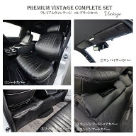 【セット商品】 5点 プレミアム ヴィンテージ ハイエース ダークプライム コンプリートセット 1. シート…