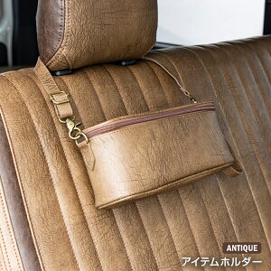 【アンティーク アイテムホルダー】 カーインテリア 内装 カーアクセサリー 収納ポケット オーガナイザー 車内をスッキリ保ちます