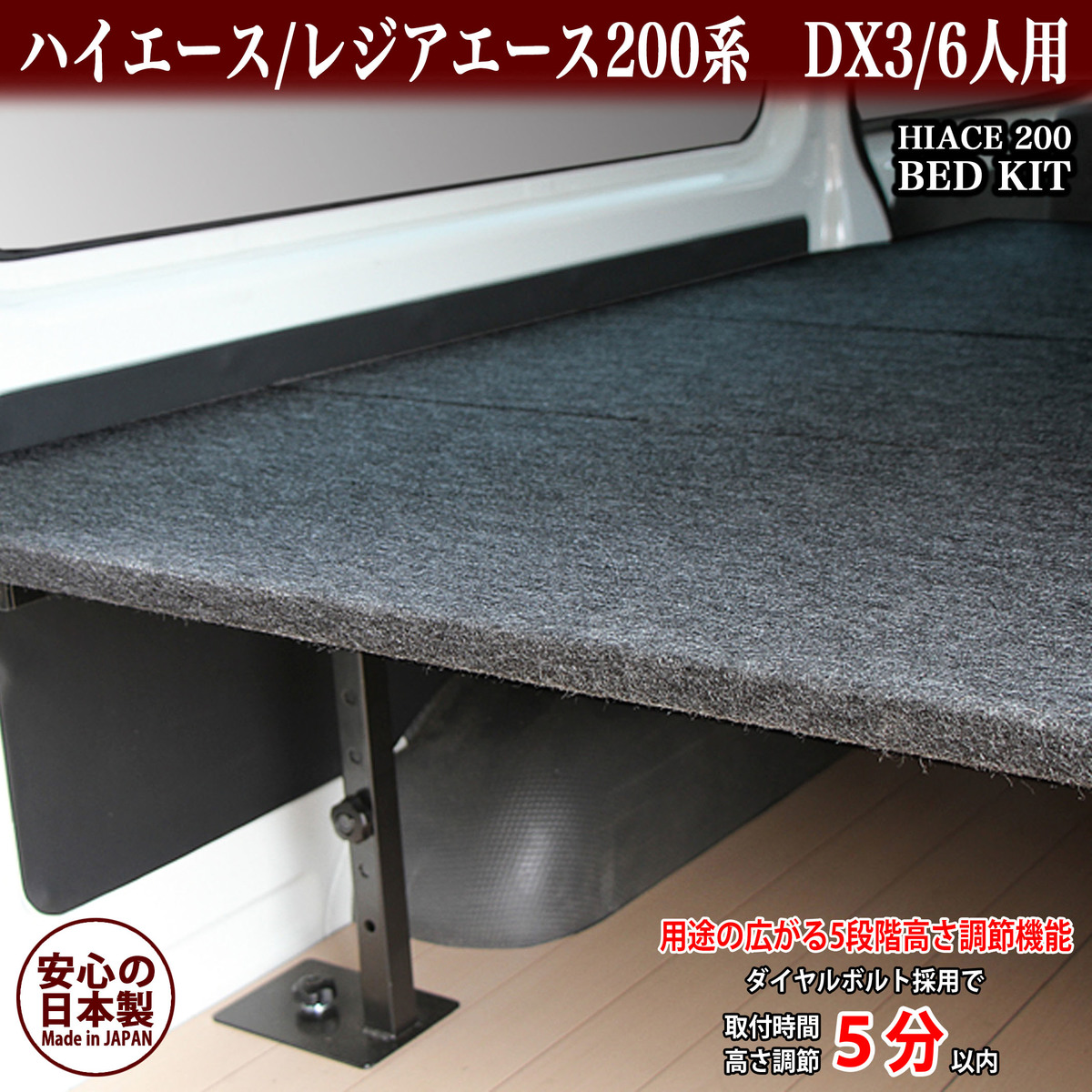 ハイエース ベッドキット DX3/6人用 パンチカーペット #1 フロアマット