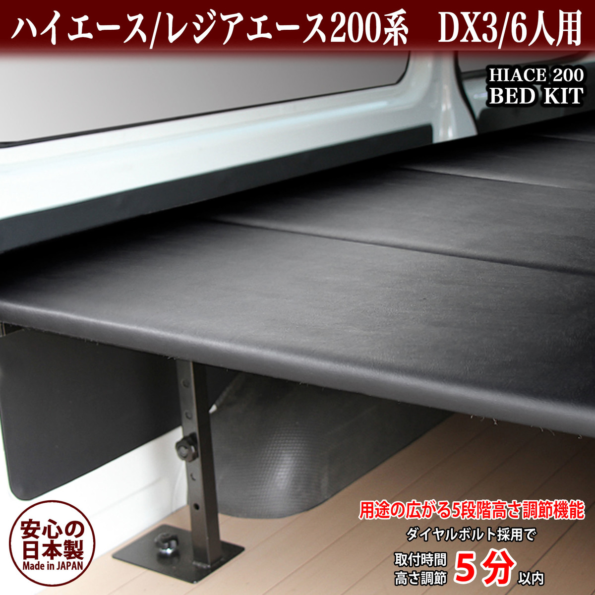 ハイエース200系 DX3 6人用 ハイエース DX用 人気上昇中 ベッドキット #1 【セール】 ブラックレザー