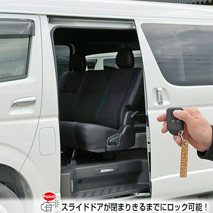 楽天市場】スライドドアが閉まり切るまでにロック可能！ハイエース 