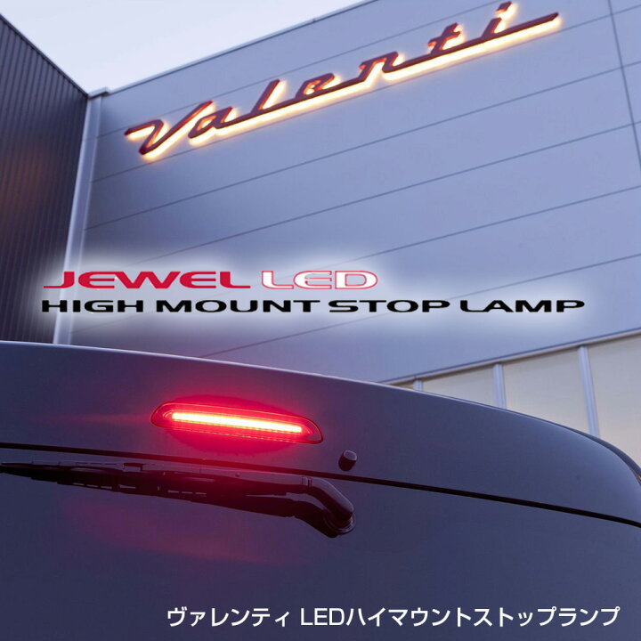 楽天市場】【Valenti ヴァレンティ】ジュエルLEDハイマウントストップ 