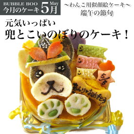 【 5月のケーキ 端午の節句 】 兜 こいのぼり 犬 似顔絵 ケーキ 12cm 犬のケーキ 似顔絵ケーキ こどもの日 子供の日 犬用ケーキ ペット用ケーキ 手作りケーキ ペット オーダー わんちゃん 手作り ペットケーキ オーダーケーキ 愛犬 犬用 おやつ ★3月25日〜販売開始★