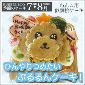 【7,8,9月のケーキ】ひんやりつめたい ぷるるんケーキ！ 12cm 犬 似顔絵 ケーキ 犬用 ドッグケーキ わんこケーキ 犬用ケーキ 誕生日 犬のケーキ 犬の誕生日 手作り 冷たい わんちゃん 犬おやつ 犬用おやつ 犬のおやつ おやつ 野菜 愛犬用品 愛犬 夏 暑さ対策 クールダウン