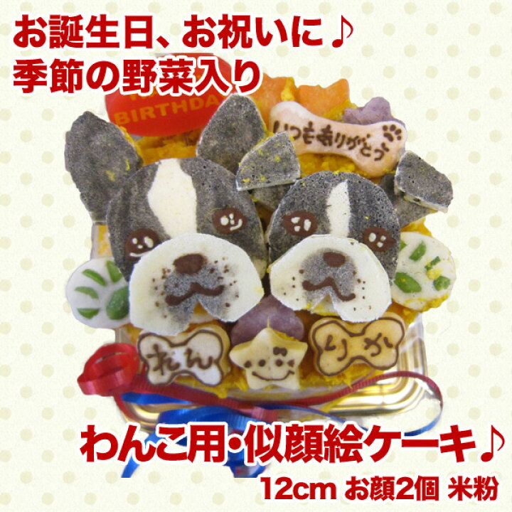 楽天市場 似顔絵ケーキ 米粉使用12cm 顔2個 お誕生日ケーキ ワンコケーキ 犬用ケーキ 犬の誕生日 犬のおやつ 犬ケーキ 犬のお祝い 犬のプレゼント 手作り プレゼント 似顔絵 ペット バースデーケーキ インスタ映え 12 15 24日のお届け不可