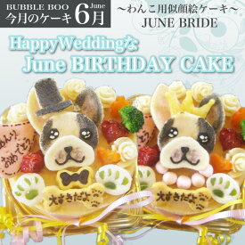 【6月のケーキ】HappyWeddingなJune BIRTHDAY CAKE 12cm 犬 ケーキ 似顔絵 犬用ケーキ おやつ 誕生日 わんこケーキ 犬のケーキ 犬誕生日ケーキ 犬の誕生日ケーキ 誕生日ケーキ 似顔絵ケーキ 犬おやつ ペット かわいい ウェディング5月15日以降のお届けとなります