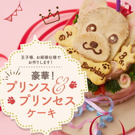 【特別な日のお祝いに】プリンス＆プリンセスケーキ（王子様、お姫様けーき☆）似顔絵犬用ケーキ！12cm ワンコケーキ 犬用ケーキ 似顔絵 愛犬 愛犬家 プレゼント 犬のケーキ 名前 ペット 誕生日プレゼント バースデー 犬 好き スイーツ ギフト オーダーケーキ