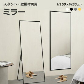 ★新色登場★スタンドミラー 全身鏡 鏡 姿見 全身 おしゃれ ミラー 北欧風 壁掛けミラー 大型鏡 黒 金 銀 白 ピンク モダン スタイリッシュ 玄関 リビング アルミフレーム 飛散防止フィルム 高さ160cm 幅50cm 送料無料 目玉