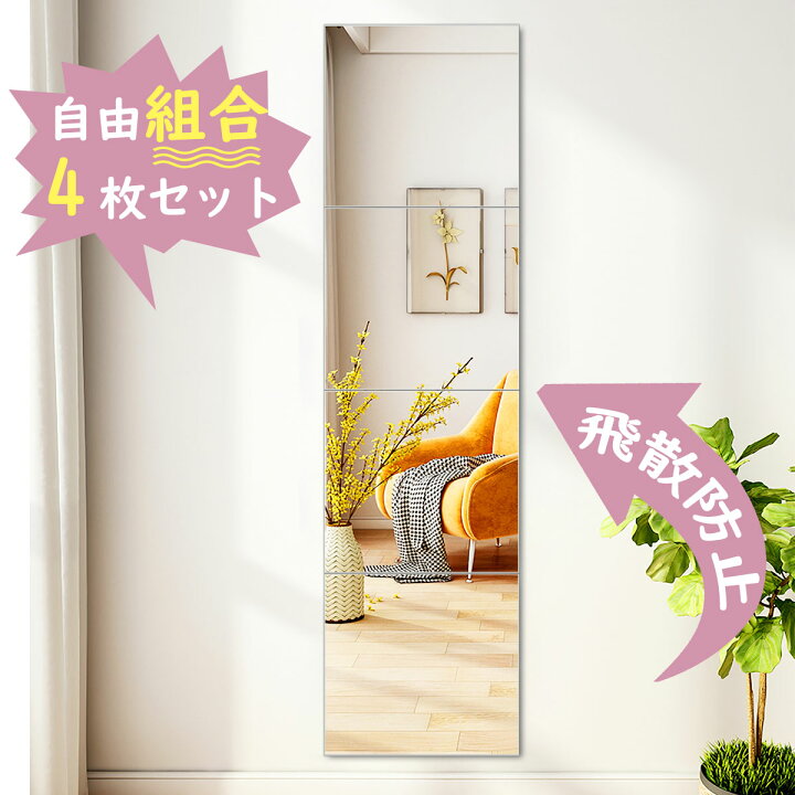 楽天市場 姿見鏡 貼る鏡 全身鏡 22x22cm 本物のガラス 離れて歪みなく全身映り 歪み無 ウォールミラー 4枚セット 高精細 飛散防止 全身鏡 貼る 壁掛け 賃貸 玄関 階段 トイレ 貼れる 小さい ノンフレーム スリム 省スペース シンプル Bubblee 家具収納キッチンワゴン店