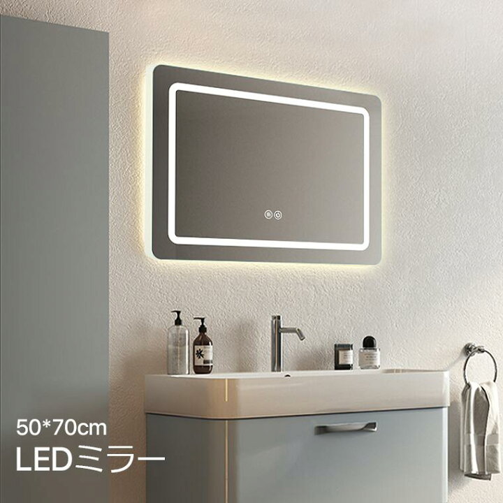 楽天市場 Ledミラー 鏡 高精細 ウォールミラー おしゃれ 壁掛けミラー 洗面鏡 ミラー Led ドレッサー 姿見鏡 かがみ 中型 調光 調色 鏡 くもり止め 横掛け 縦掛け両用 省エネ 防水加工 洗面所 リビング 飛散防止フィルム 50 70cm Bubblee 家具収納キッチンワゴン店