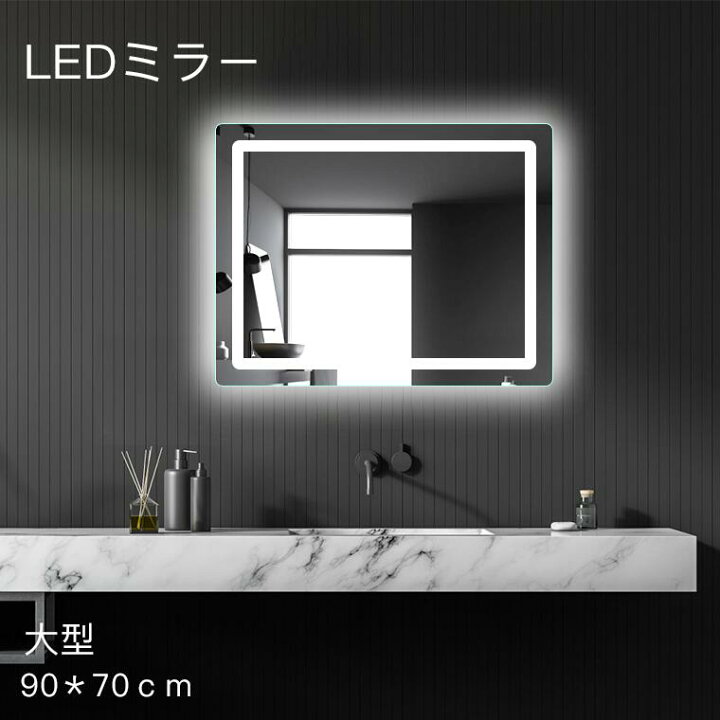 楽天市場 Ledミラー ウォールミラー 鏡 壁掛け おしゃれ 高精細 鏡 Led ドレッサー おしゃれ 洗面鏡 壁掛けミラー 大型 調光 調色可能 曇り止め機能 省エネ 防水加工 くもり止め 洗面所 リビング 飛散防止スリム 70 90cm Bubblee 家具収納キッチンワゴン店
