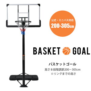 バスケットボール ゴール 屋外用」の人気商品一覧 | 安い商品を通販 