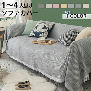 【最大2000円OFF!マラソン限定!】ソファーカバー マルチカバー 北欧 おしゃれ 1人掛け 2人掛け 3人掛け 4人掛け 肘付き 洗える 伸縮 犬 猫 ペット対策 防汚 防塵 汚れ防止 簡単設置 新生活 グ